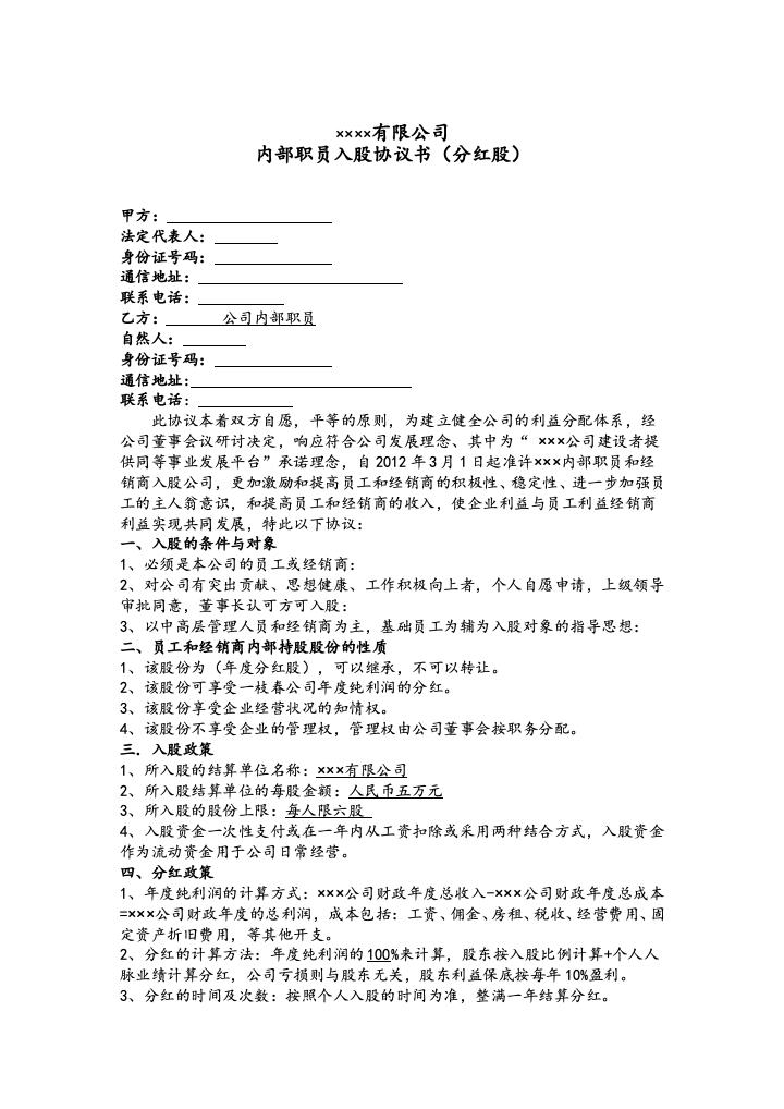 公司内部职员入股协议书.doc