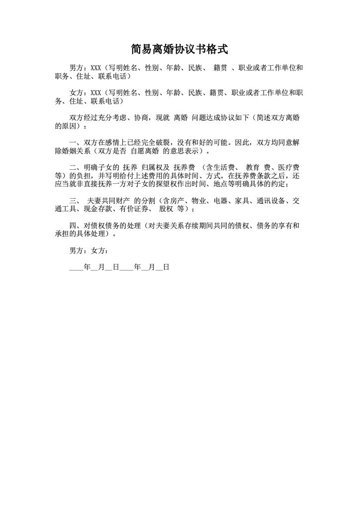 简易离婚协议书格式