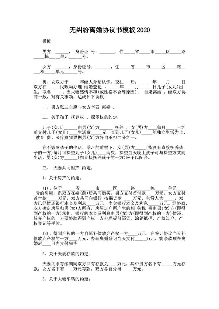 无纠纷离婚协议书模板2023