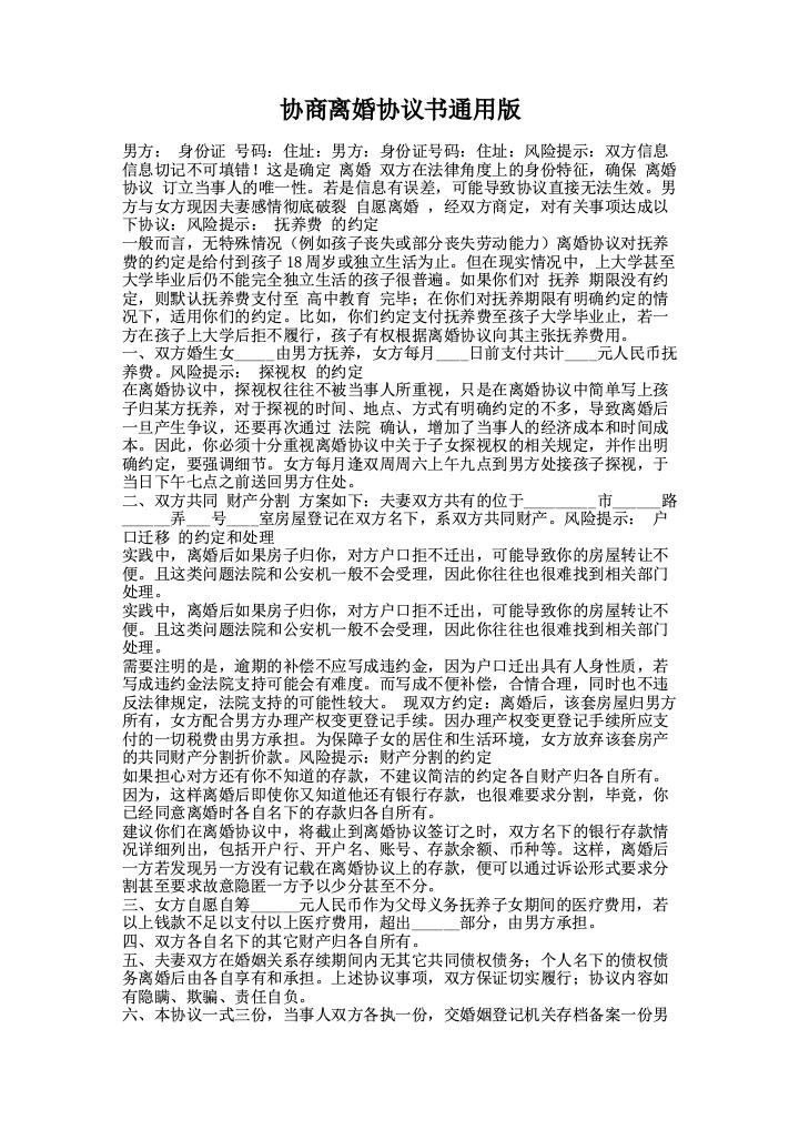 协商离婚协议书通用版