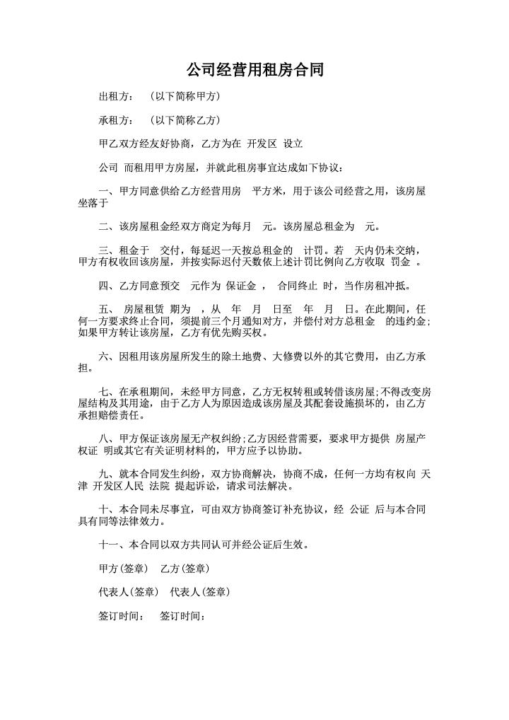 公司经营用租房合同