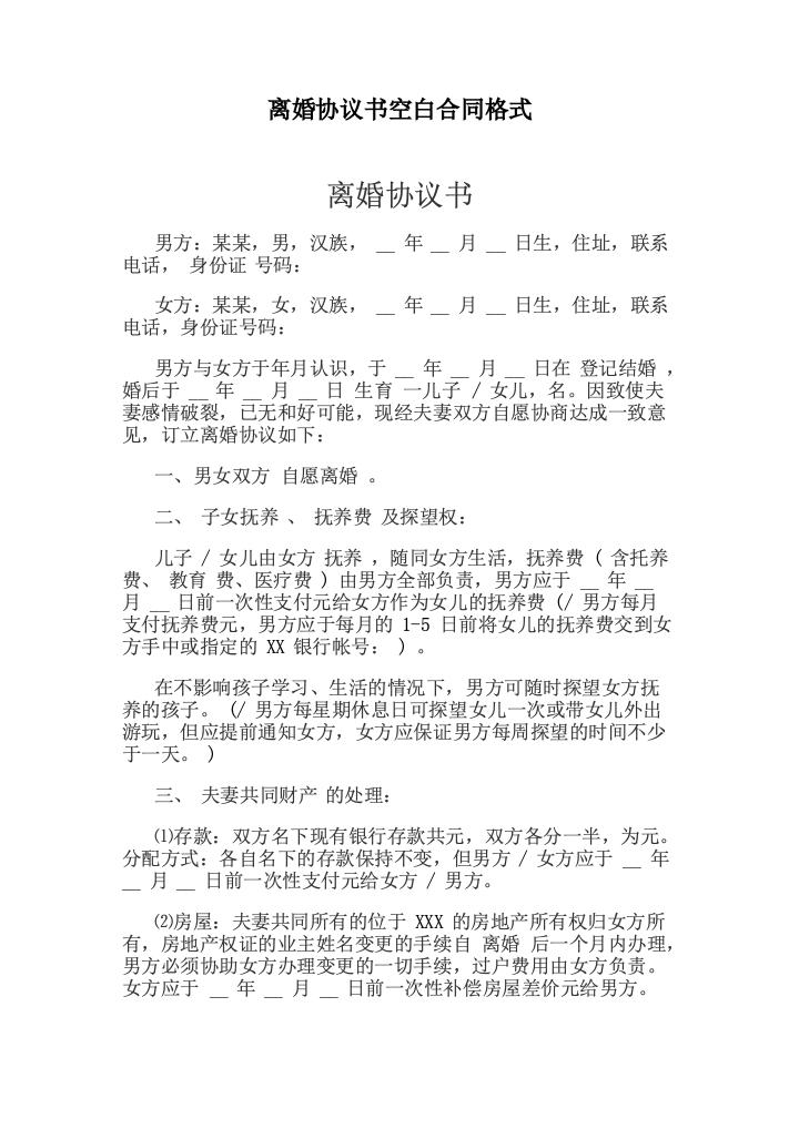 离婚协议书空白合同格式