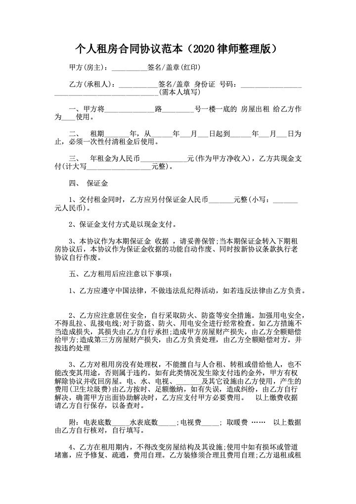 个人租房合同协议范本（2023律师整理版）