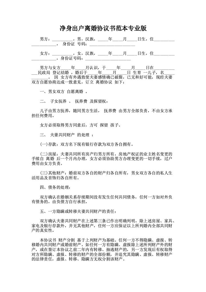 净身出户离婚协议书范本专业版