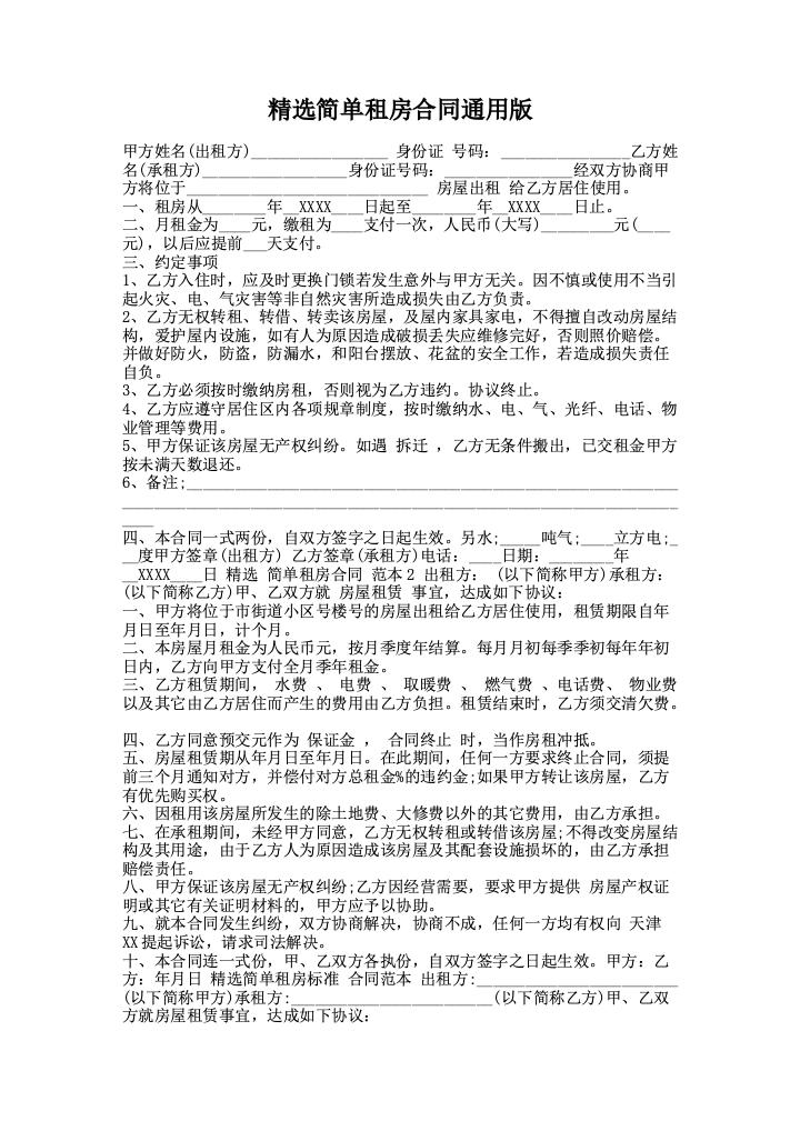 精选简单租房合同通用版