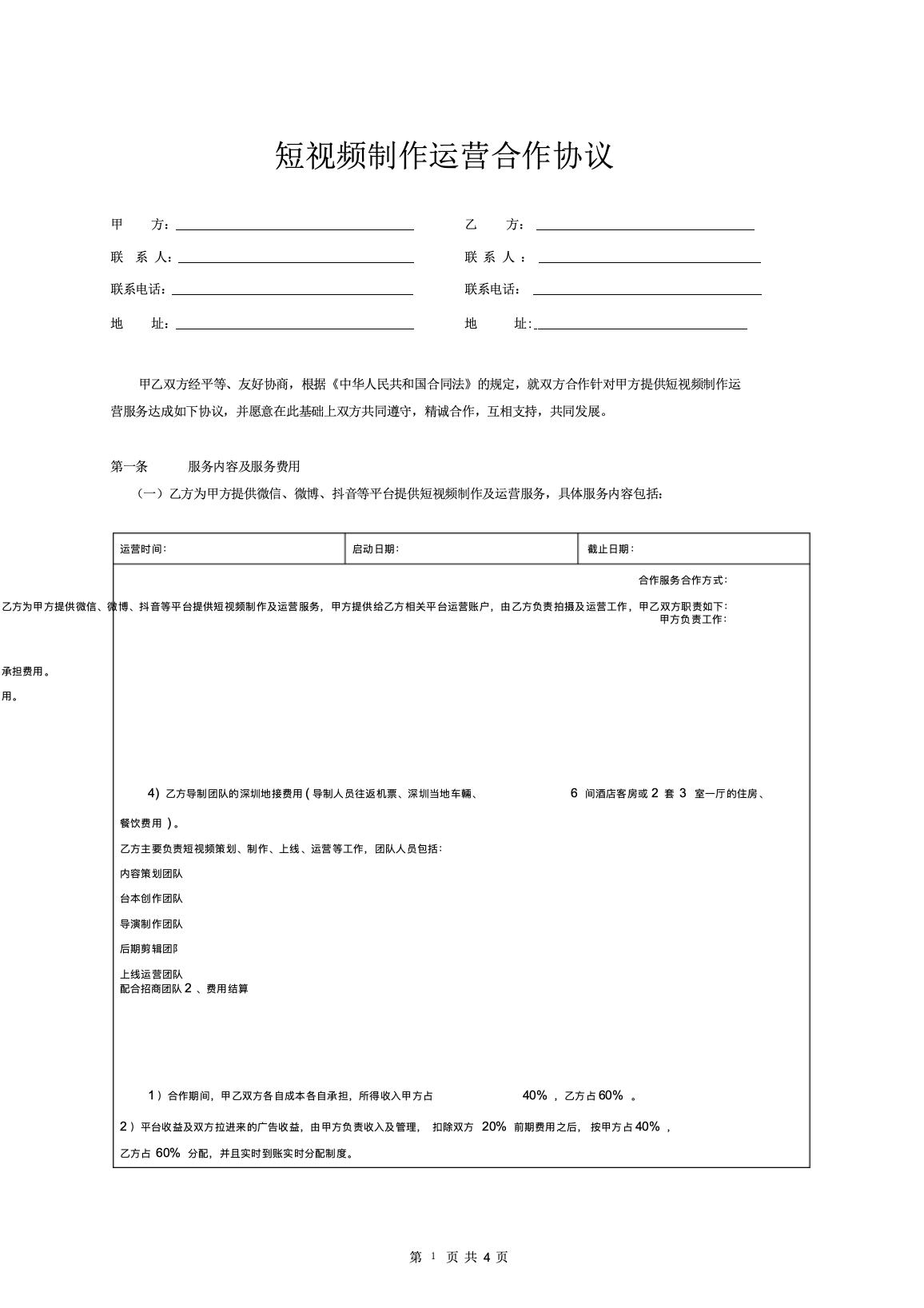 短视频制作运营合作协议.docx