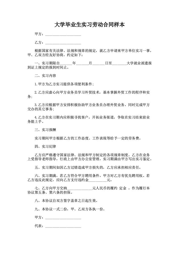 大学毕业生实习劳动合同样本