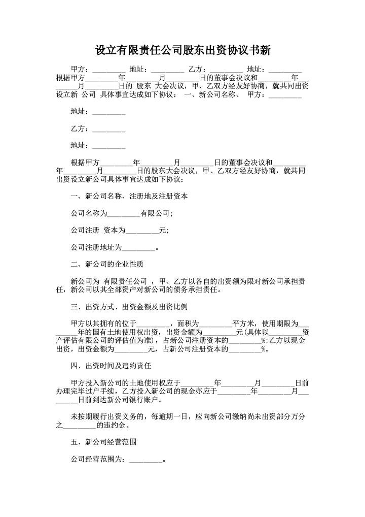 设立有限责任公司股东出资协议书新