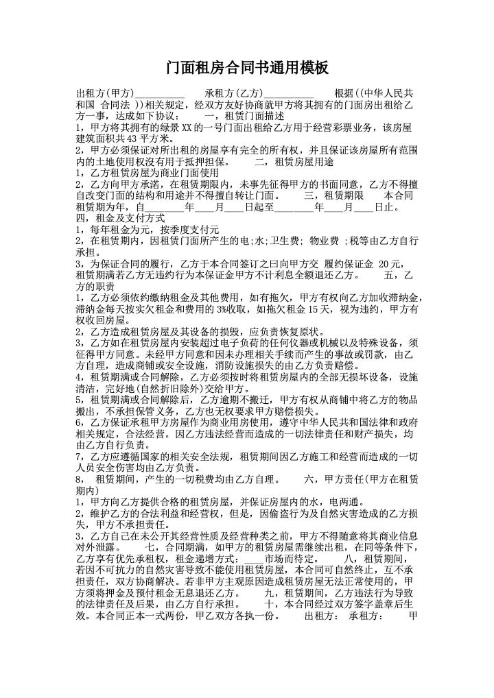 门面租房合同书通用模板