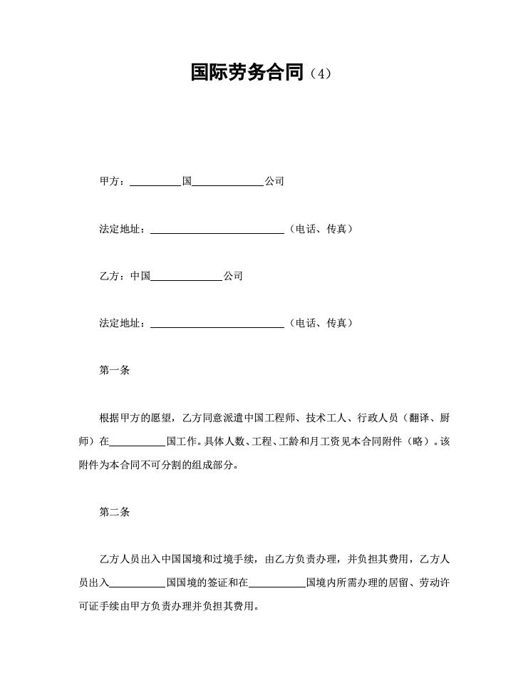 国际劳务合同（4）