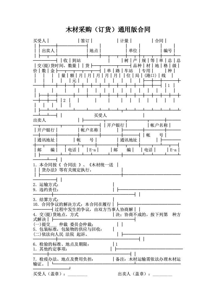 木材采购（订货）通用版合同