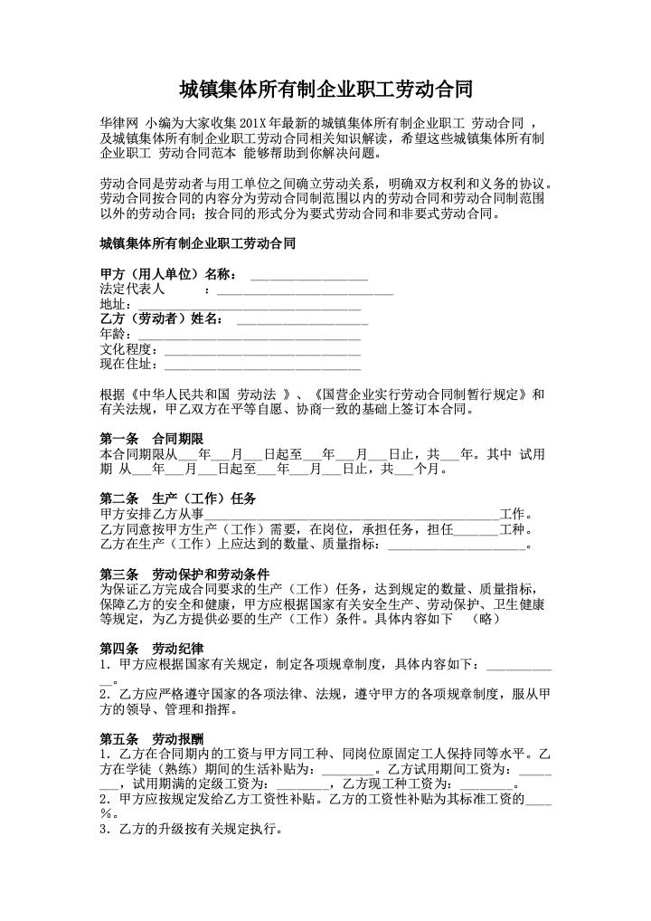 城镇集体所有制企业职工劳动合同