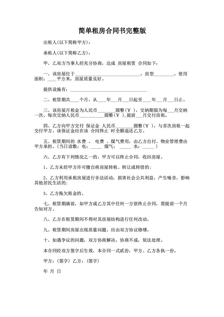 简单租房合同书完整版