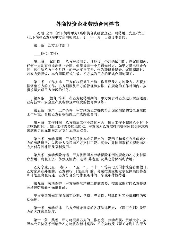 外商投资企业劳动合同样书