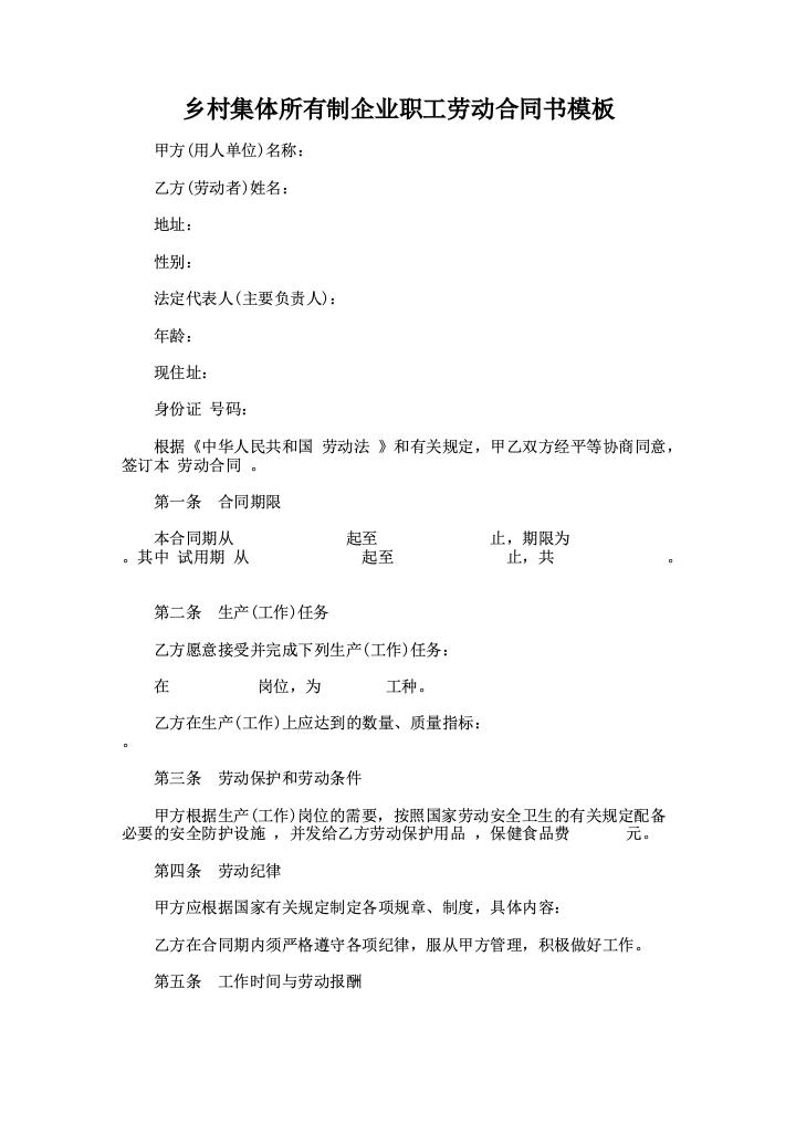 乡村集体所有制企业职工劳动合同书模板