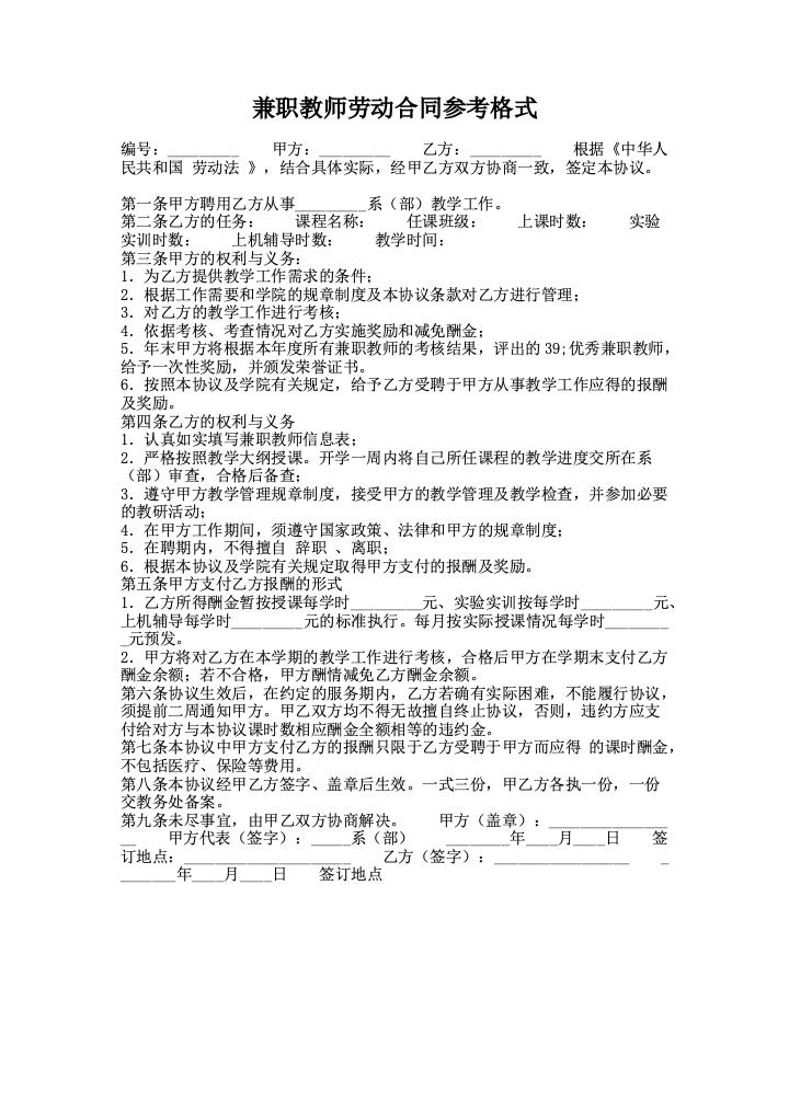 兼职教师劳动合同参考格式