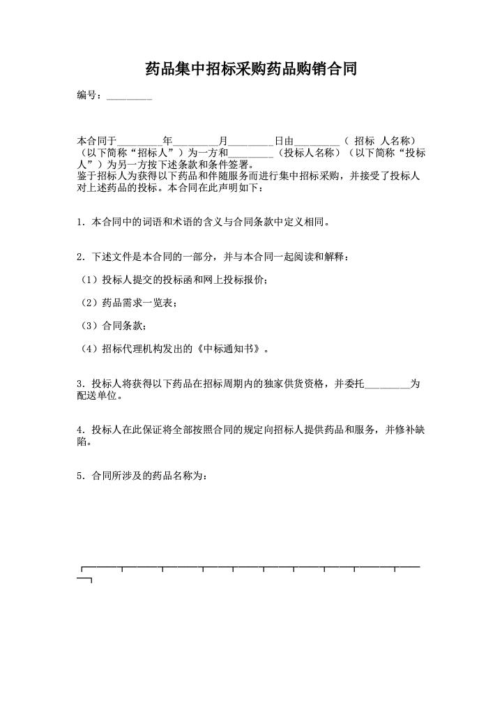 药品集中招标采购药品购销合同