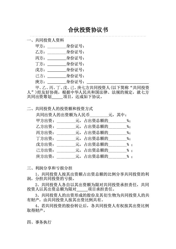 合伙投资协议书