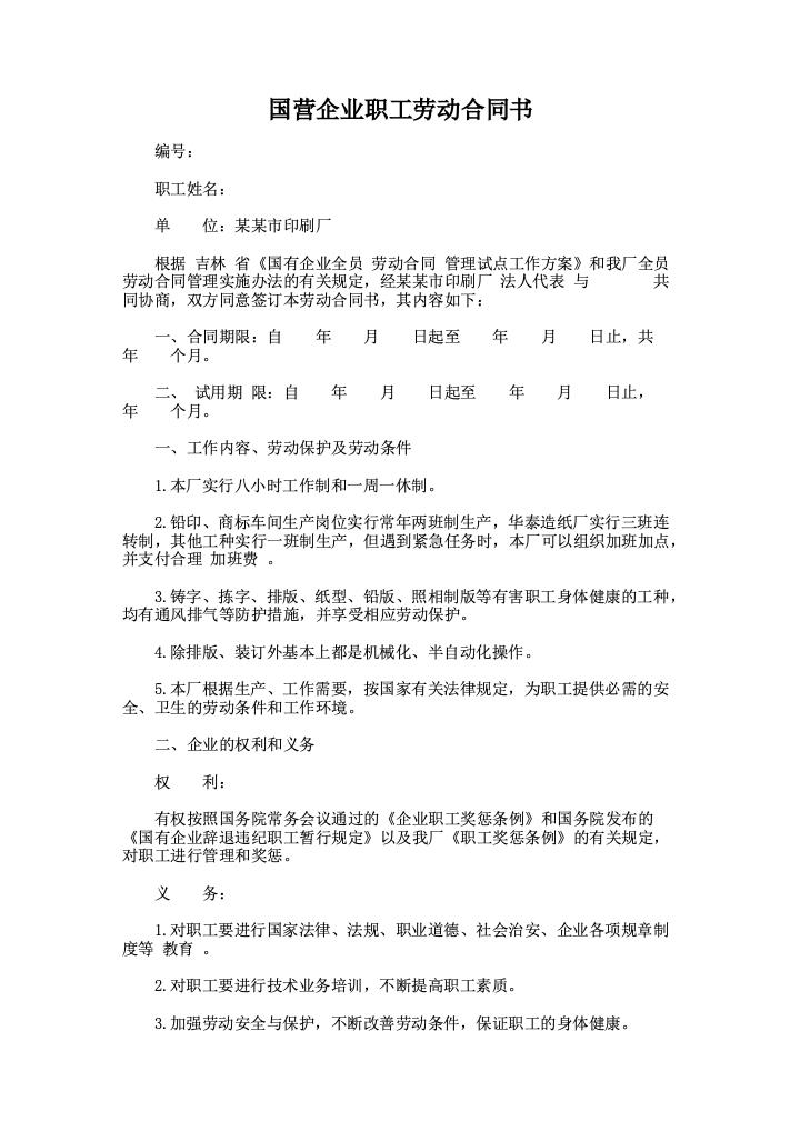 国营企业职工劳动合同书