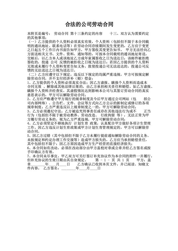 合法的公司劳动合同