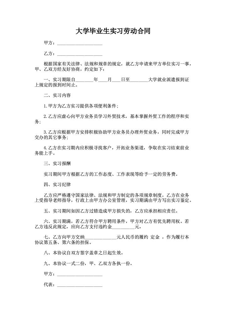 大学毕业生实习劳动合同