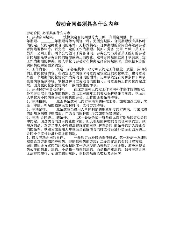 劳动合同必须具备什么内容