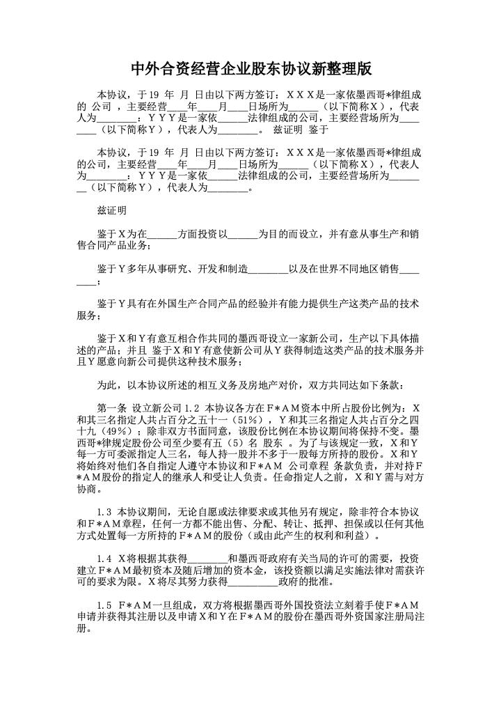 中外合资经营企业股东协议新整理版