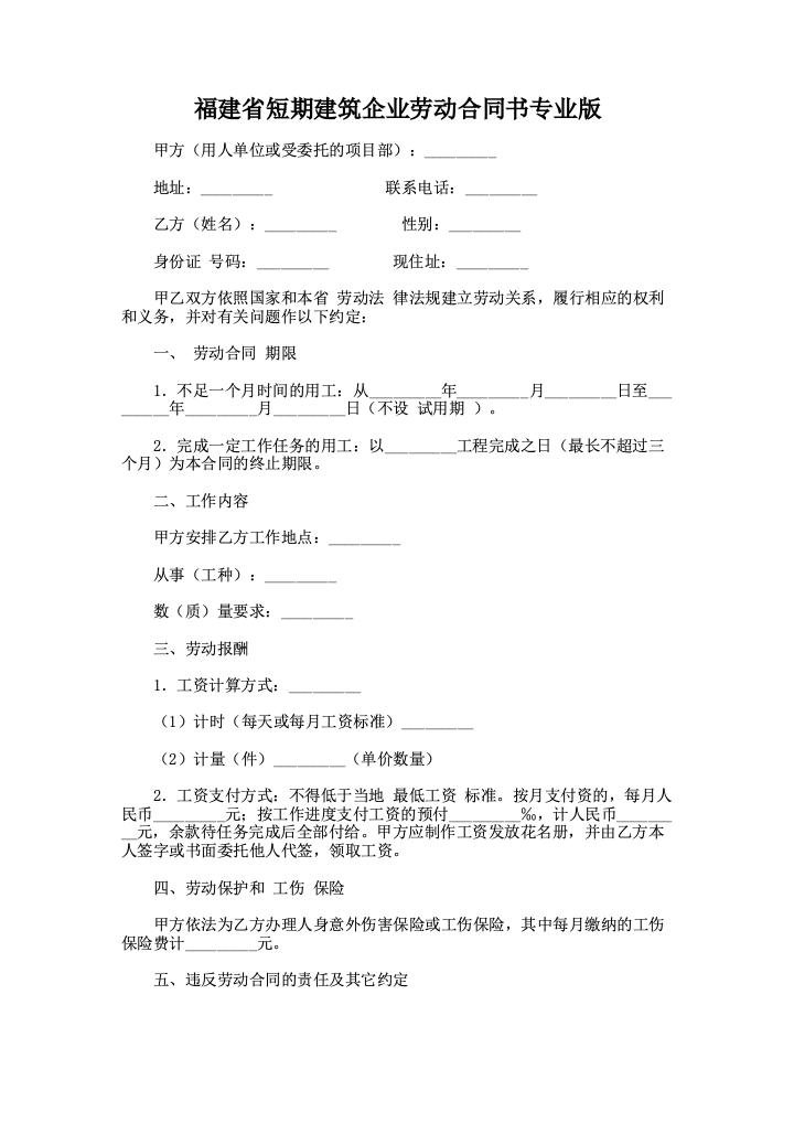 福建省短期建筑企业劳动合同书专业版