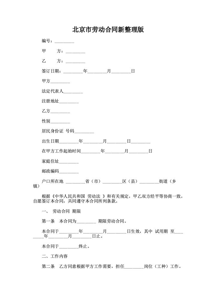 北京市劳动合同新整理版