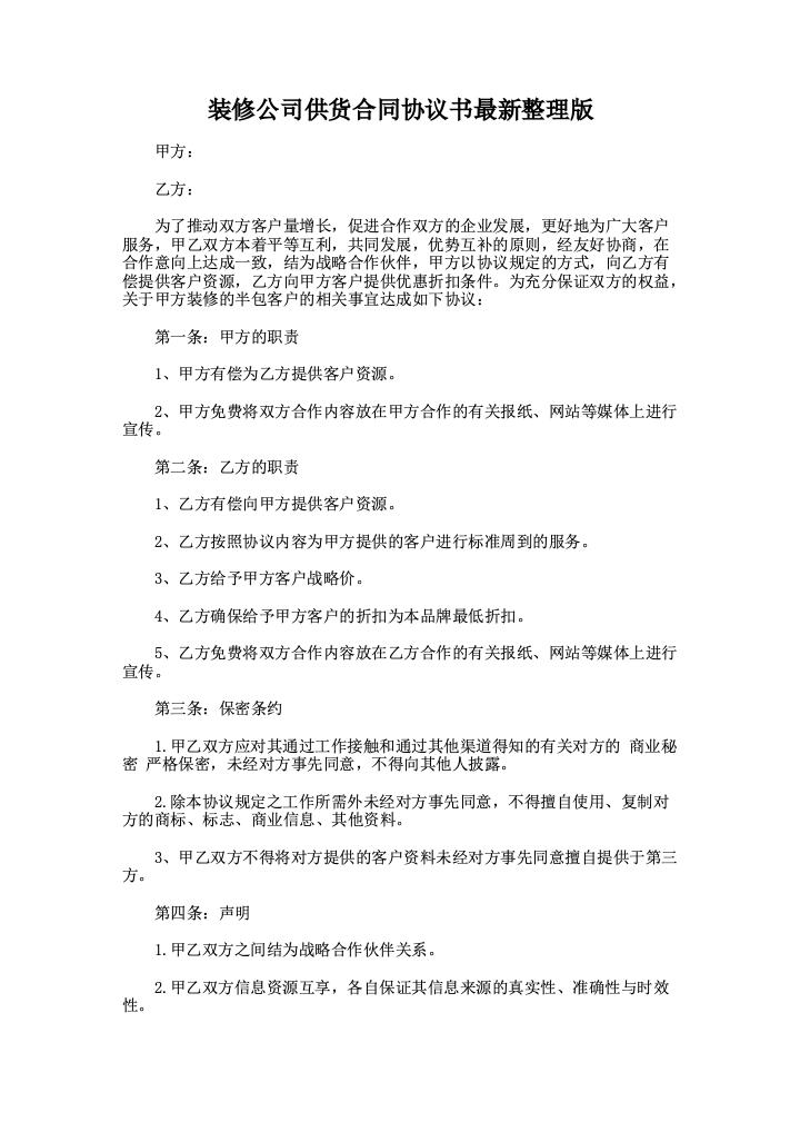 装修公司供货合同协议书最新整理版