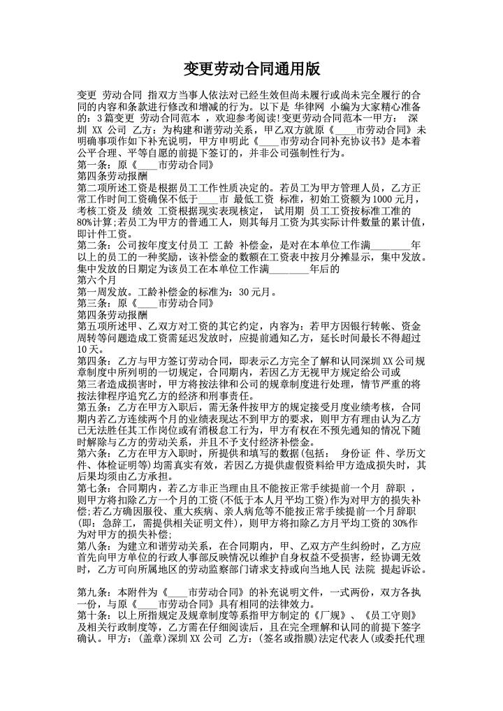 变更劳动合同通用版