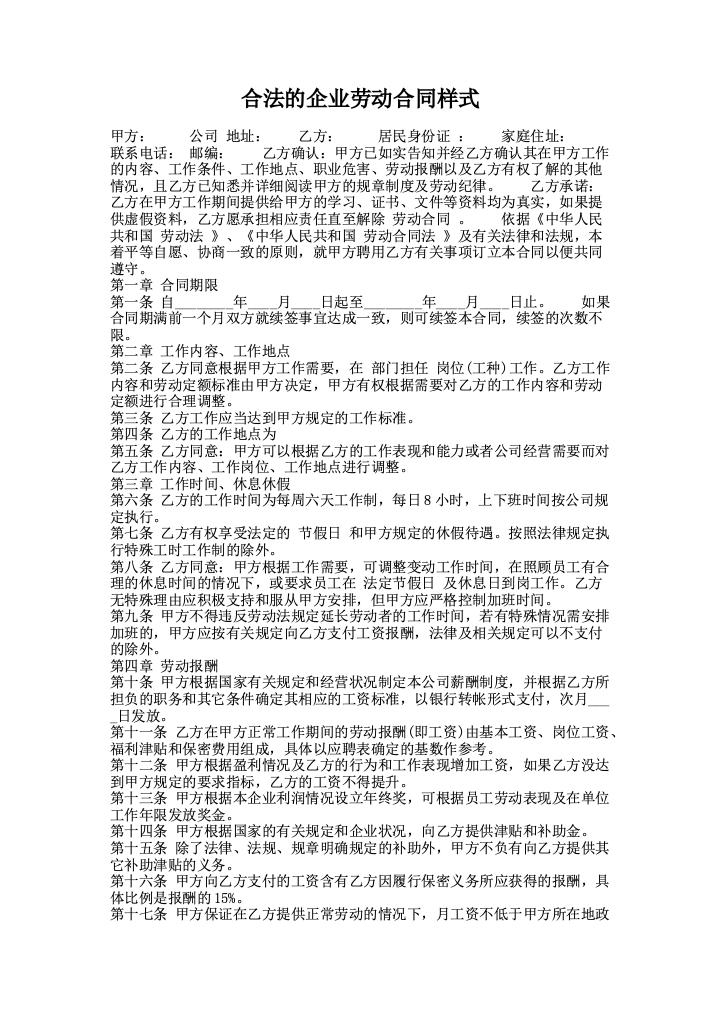 合法的企业劳动合同样式