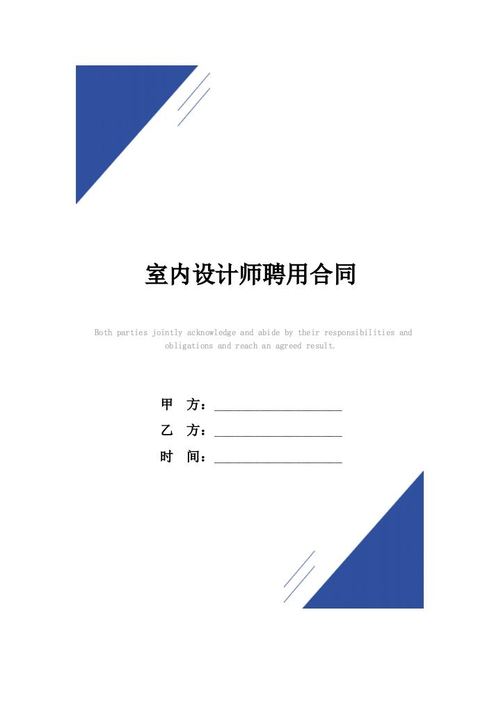 室内设计师聘用合同(标准版)模板.docx