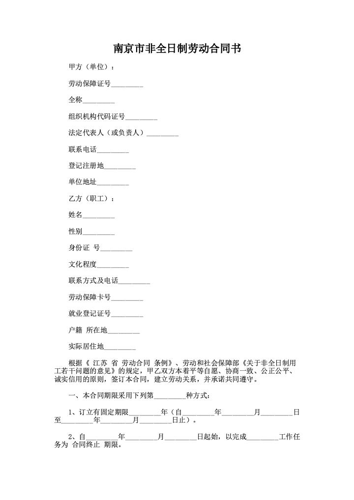 南京市非全日制劳动合同书