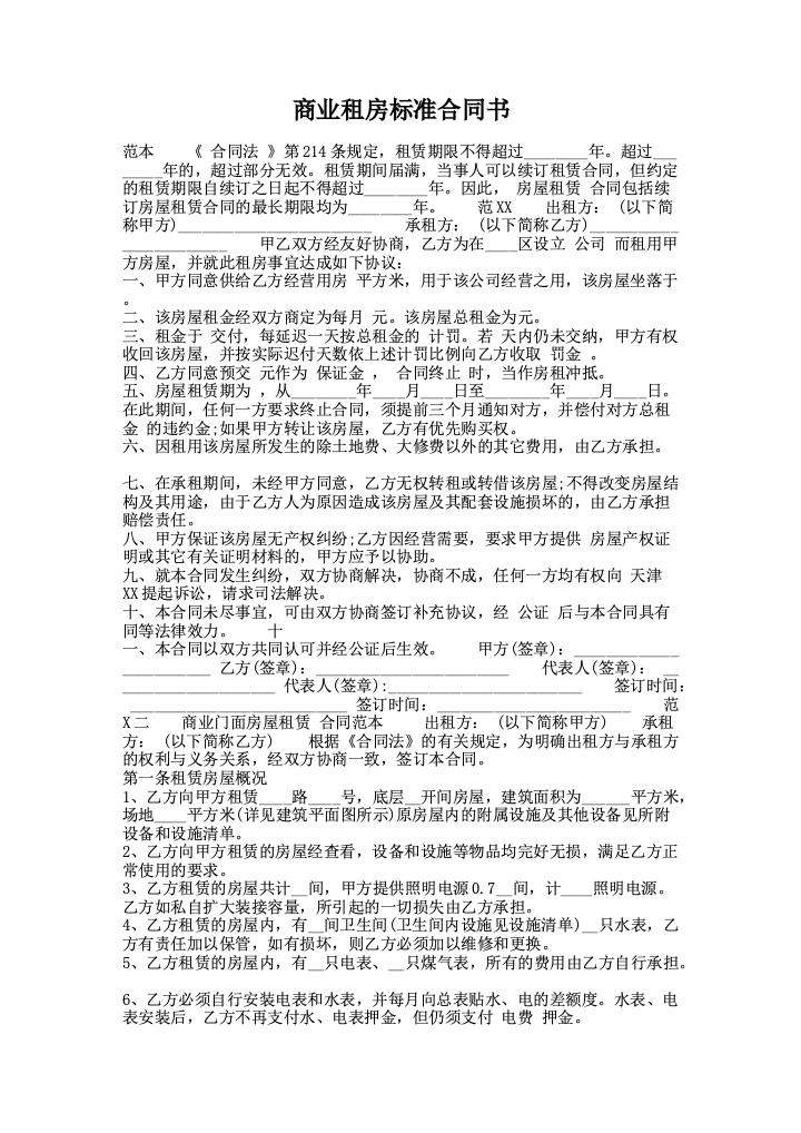 商业租房标准合同书