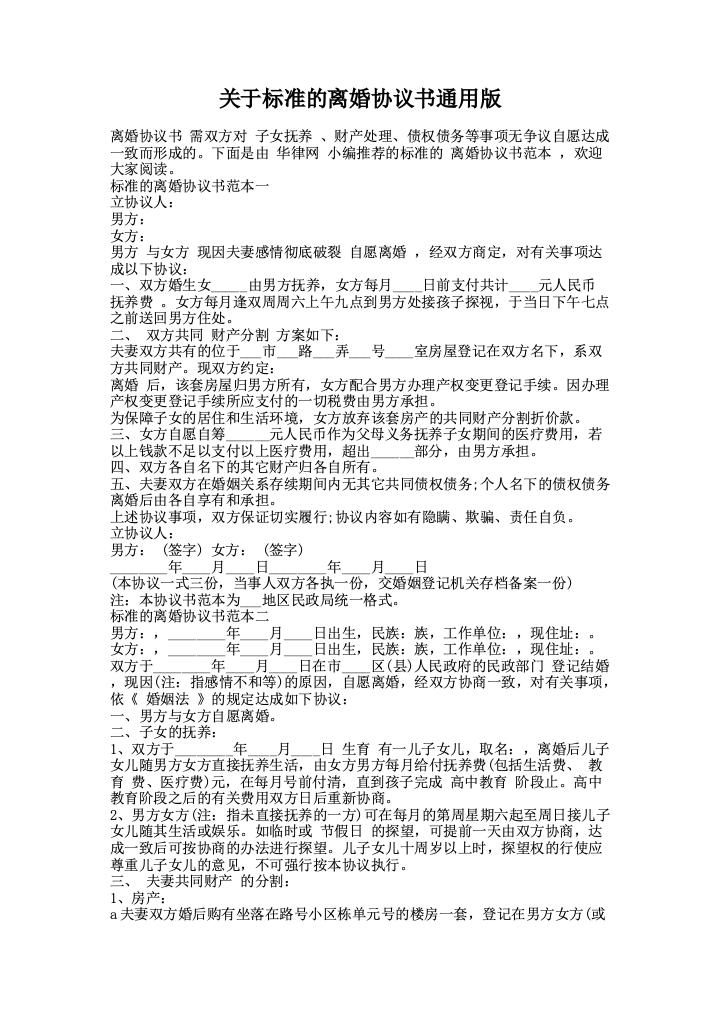 关于标准的离婚协议书通用版