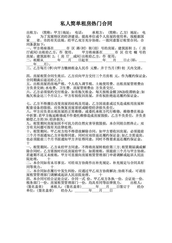 私人简单租房热门合同