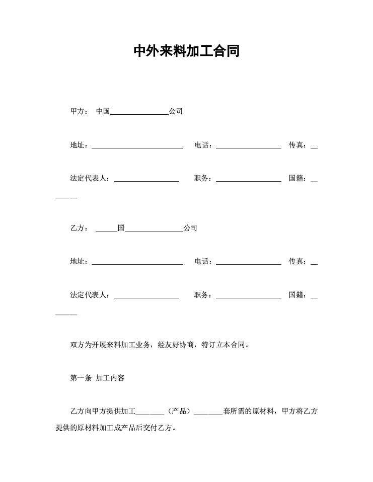 中外来料加工合同