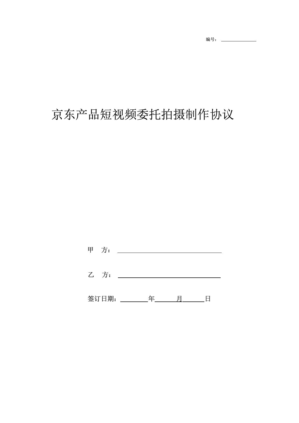 京东产品短视频委托拍摄制作协议.docx