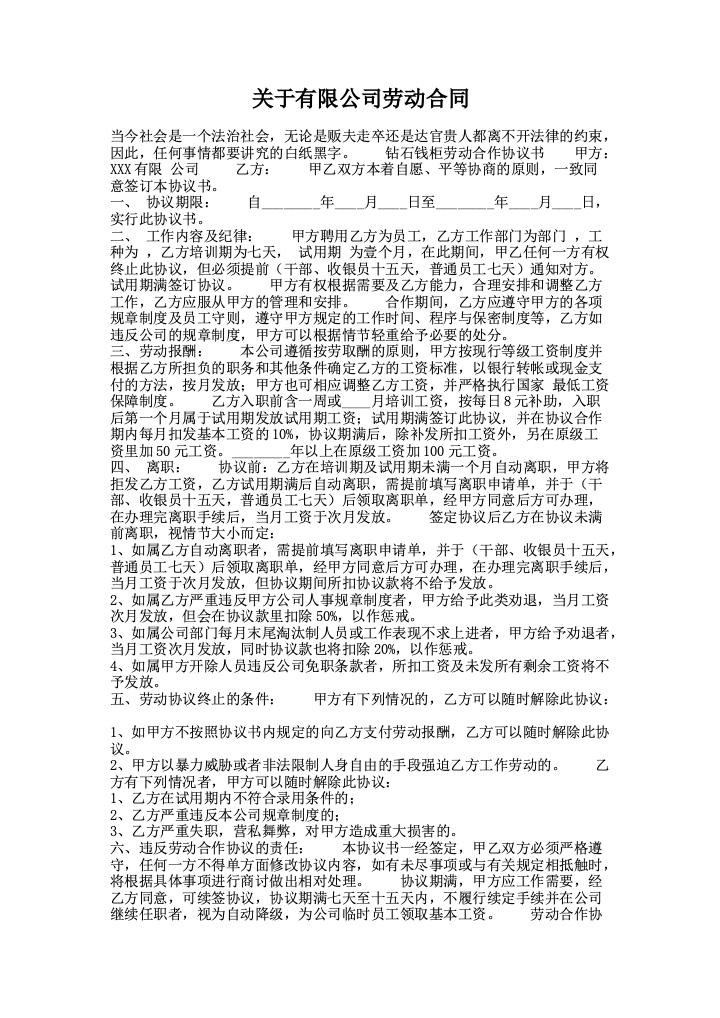 关于有限公司劳动合同