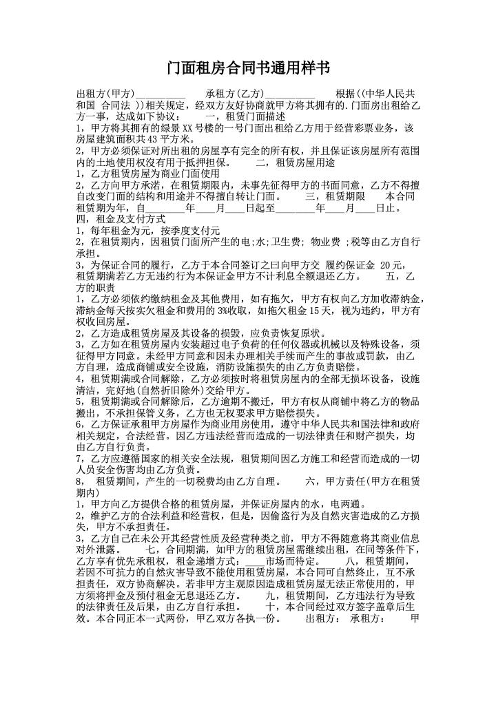 门面租房合同书通用样书