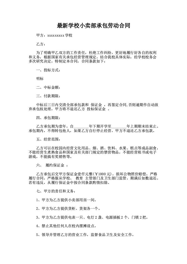 最新学校小卖部承包劳动合同