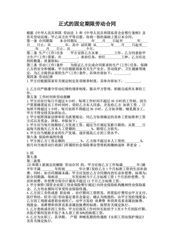 正式的固定期限劳动合同