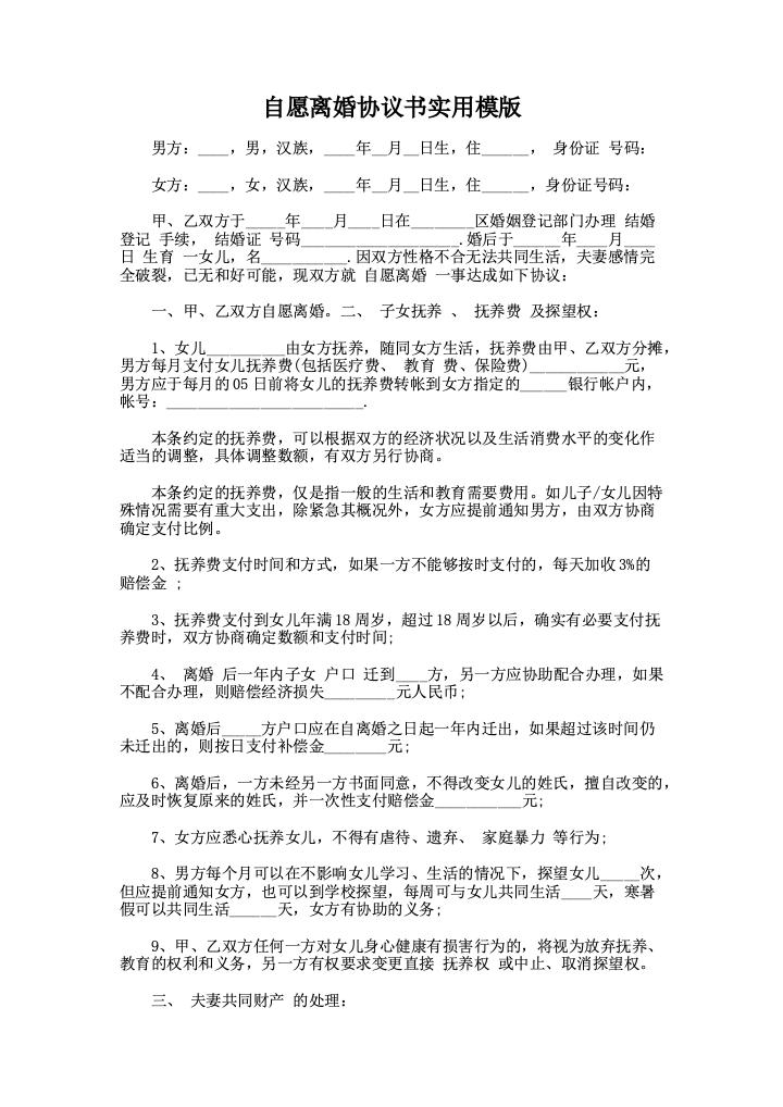 自愿离婚协议书实用模版