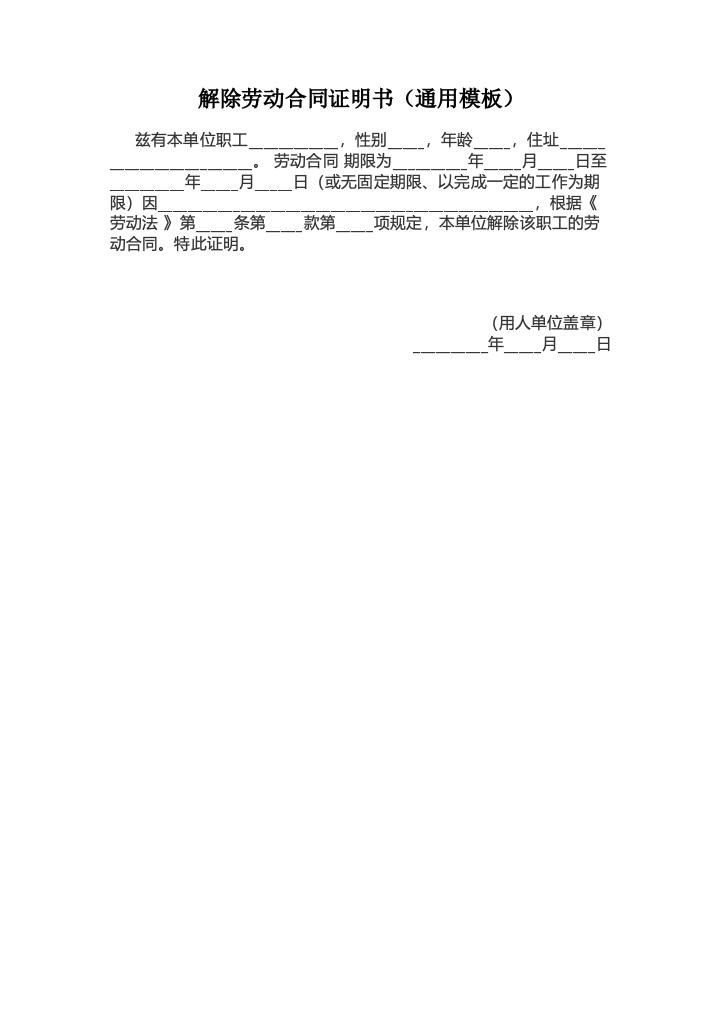 解除劳动合同证明书（通用模板）