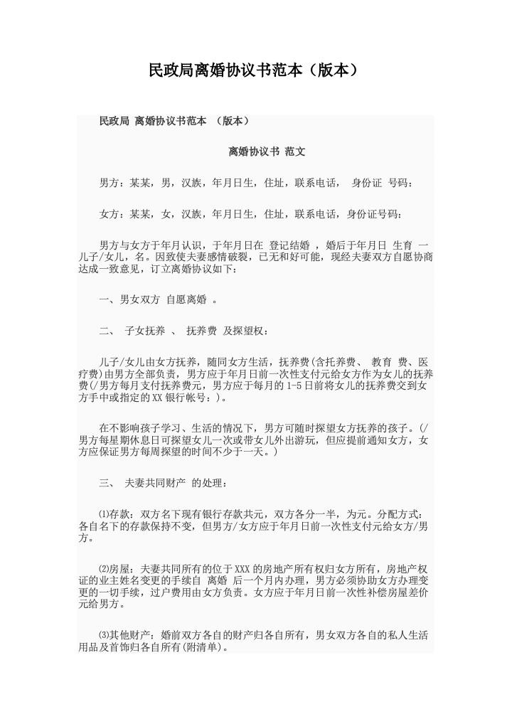 民政局离婚协议书范本（版本）