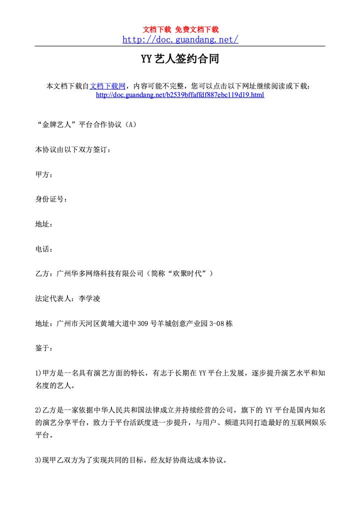 YY艺人签约合同-1[doc.guandang.net].doc