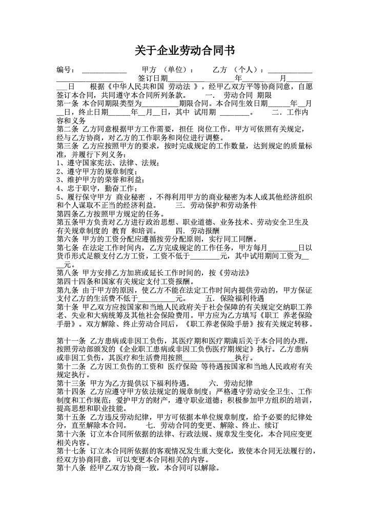 关于企业劳动合同书