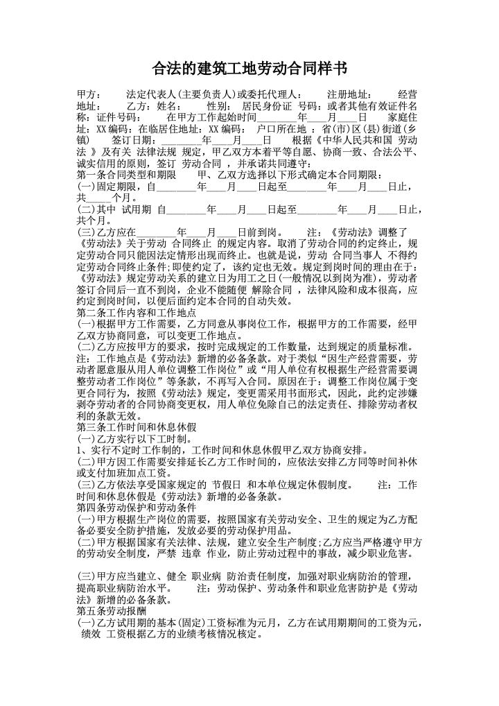 合法的建筑工地劳动合同样书