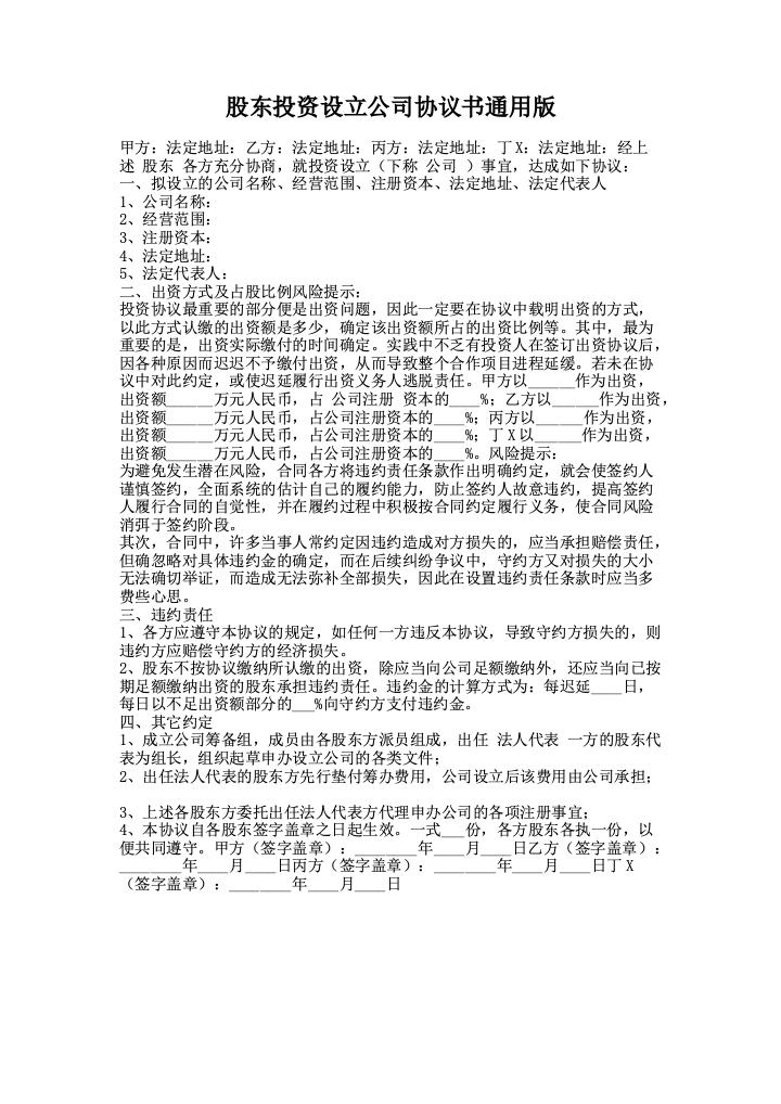 股东投资设立公司协议书通用版